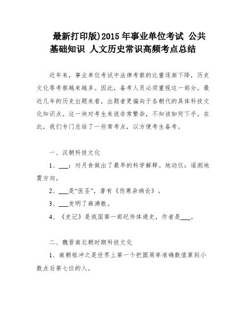 最新打印版)2015年事业单位考试 公共基础知识 人文历史常识高频考点总结