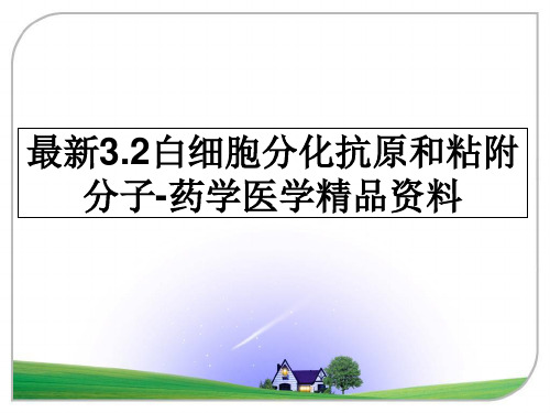 最新3.2白细胞分化抗原和粘附分子-药学医学精品资料