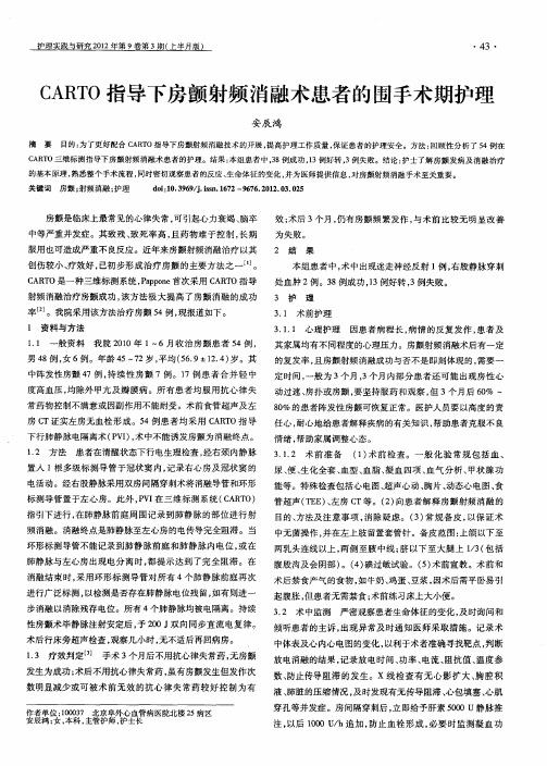 CARTO指导下房颤射频消融术患者的围手术期护理