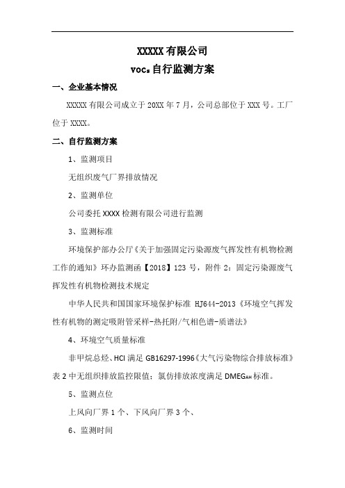 vocs挥发性有机物自行监测方案