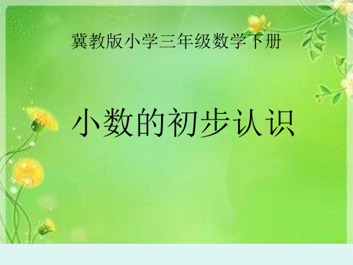 冀教版三年级下册数学课件-6.1.1 小数的初步认识 (共21张PPT)