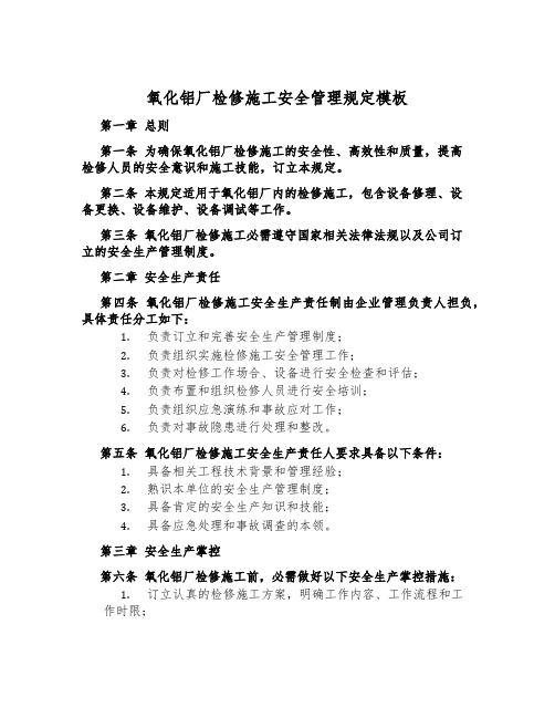 氧化铝厂检修施工安全管理规定模板