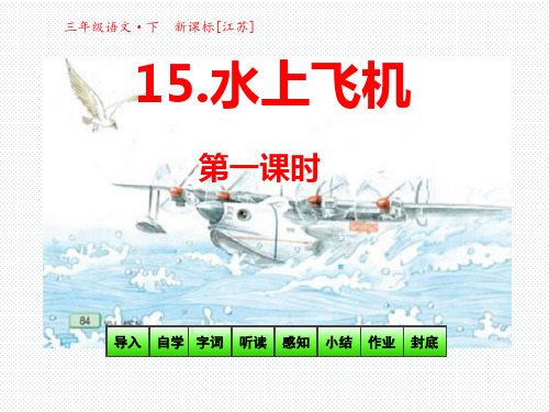 15 水上飞机-第一课时