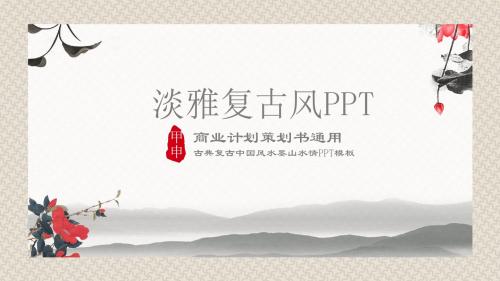 淡雅复古风PPT模板