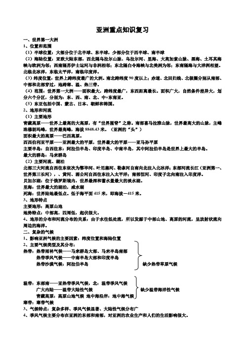 (完整word)七年级地理亚洲重点知识复习