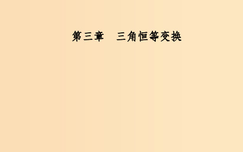 高中数学 第三章 三角恒等变换 3.1 两角和与差的正弦、余弦和正切公式 3.1.1 两角差的余弦公
