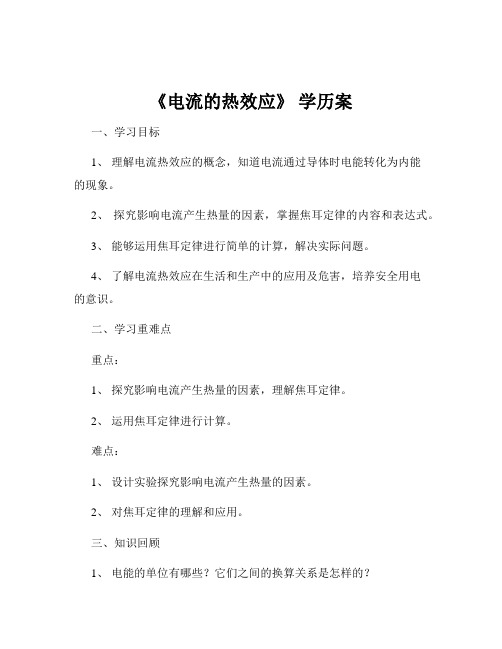 《电流的热效应》 学历案