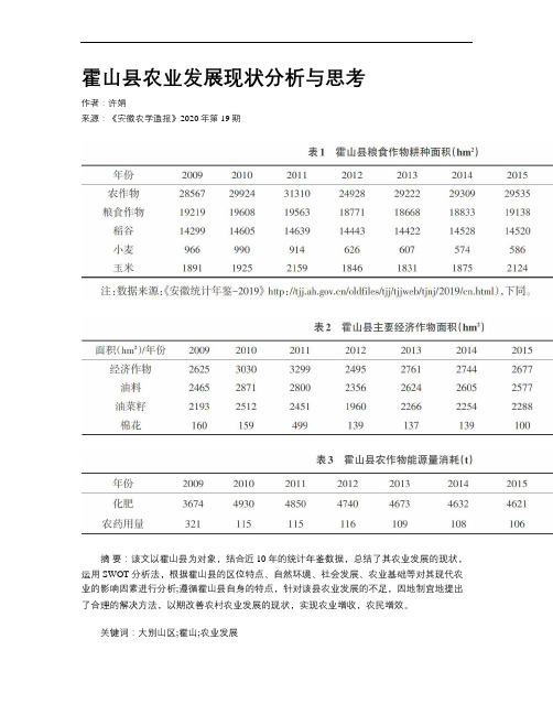 霍山县农业发展现状分析与思考