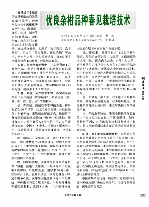 优良杂柑品种春见栽培技术