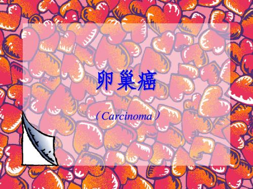 卵巢癌