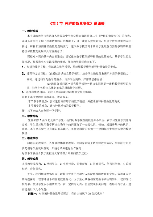 高一生物 种群数量变化说课稿 新人教版