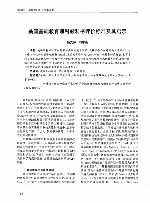 美国基础教育理科教科书评价标准及其启示