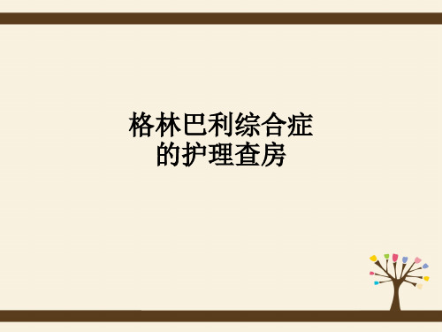 格林巴利综合症的护理查房ppt课件