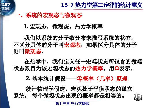 13-7 热力学第二定律的统计意义