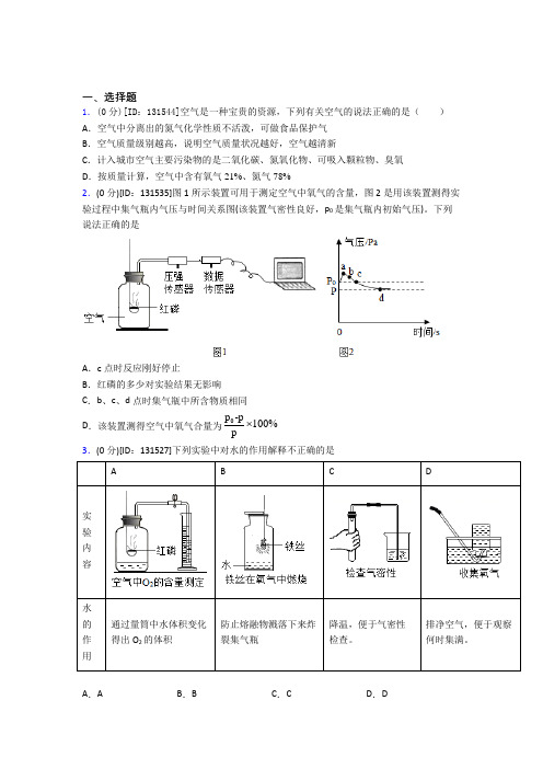 (必考题)初中化学九年级上册第二单元《我们周围的空气》测试(包含答案解析)