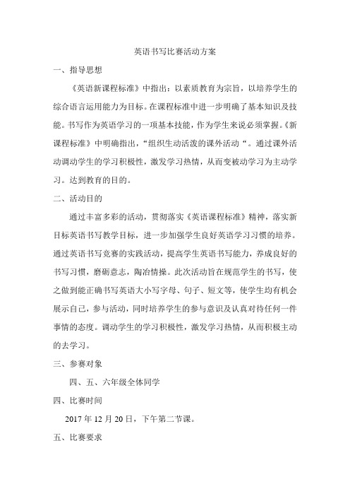 英语书写比赛活动方案