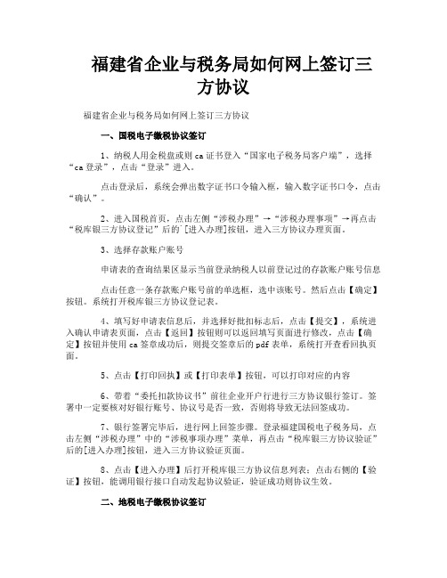 福建省企业与税务局如何网上签订三方协议