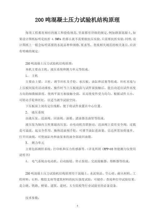 200吨混凝土压力试验机结构原理