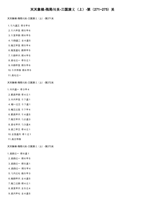 天天象棋-残局闯关-三国演义（上）-第（271~275）关