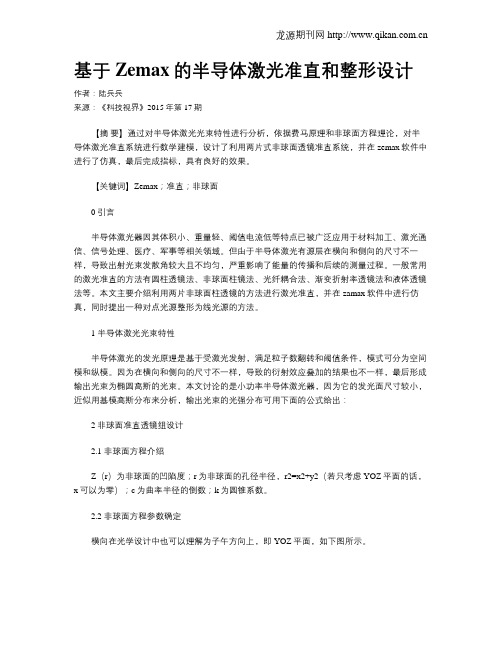 基于Zemax的半导体激光准直和整形设计