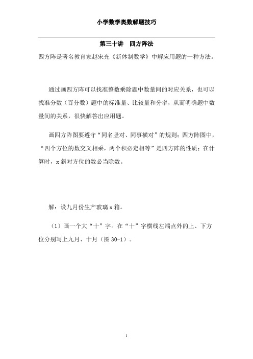 小学数学奥数解题技巧第三十讲  四方阵法