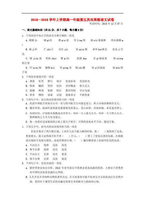 2018-2019学年高一语文上学期第五次周练试题(新人教版 第171套)