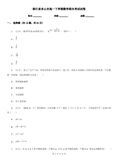 浙江省舟山市高一下学期数学期末考试试卷 