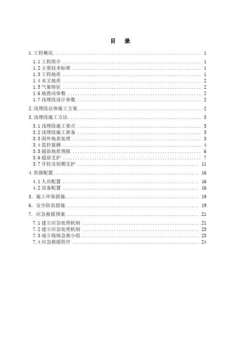 隧道浅埋段施工专项施工方案