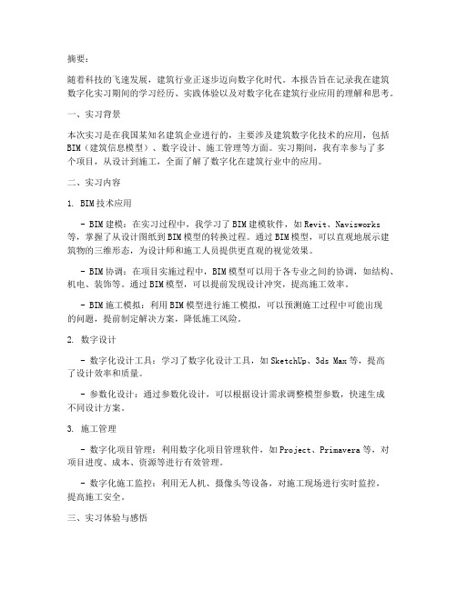 建筑数字化方面实习报告