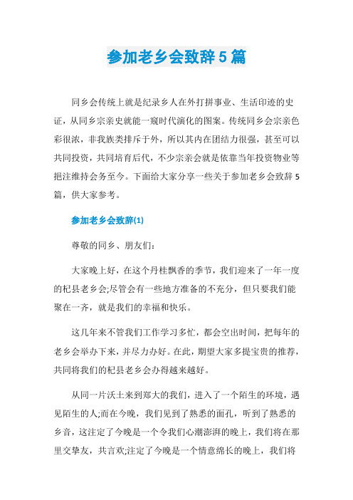 参加老乡会致辞5篇