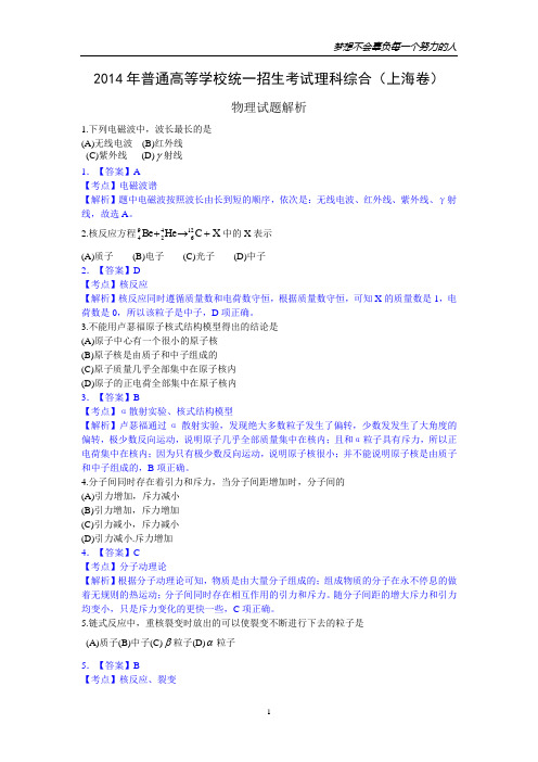 2014年高考上海卷物理试题 全解全析
