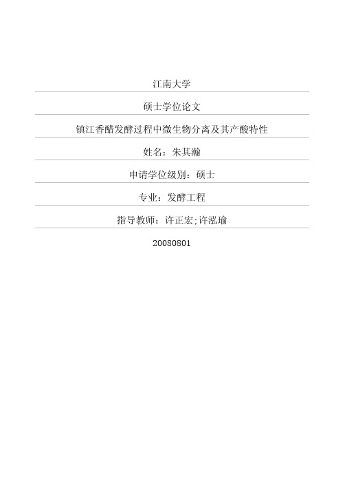 镇江香醋发酵过程中微生物分离及其产酸特性