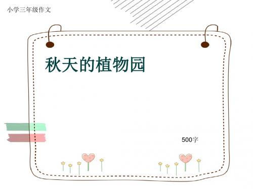 小学三年级作文《秋天的植物园》500字(共8页PPT)