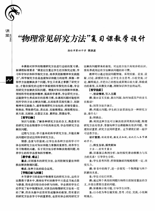 ＂物理常见研究方法＂复习课教学设计