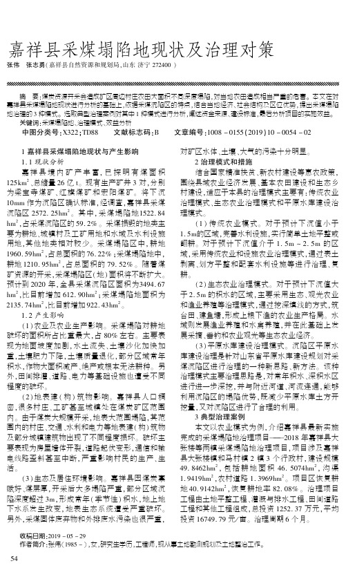 嘉祥县采煤塌陷地现状及治理对策