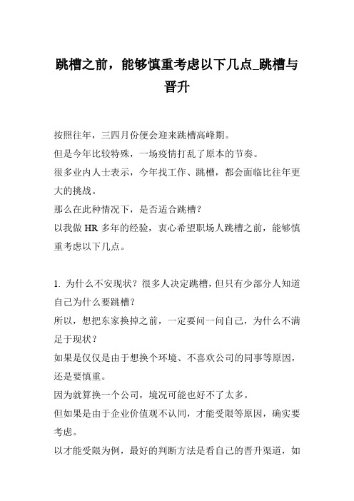 跳槽之前,能够慎重考虑以下几点_跳槽与晋升