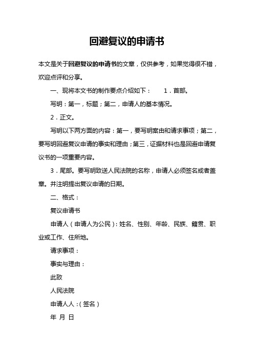 回避复议的申请书