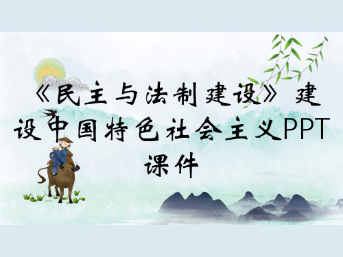 《民主与法制建设》建设中国特色社会主义PPT课件