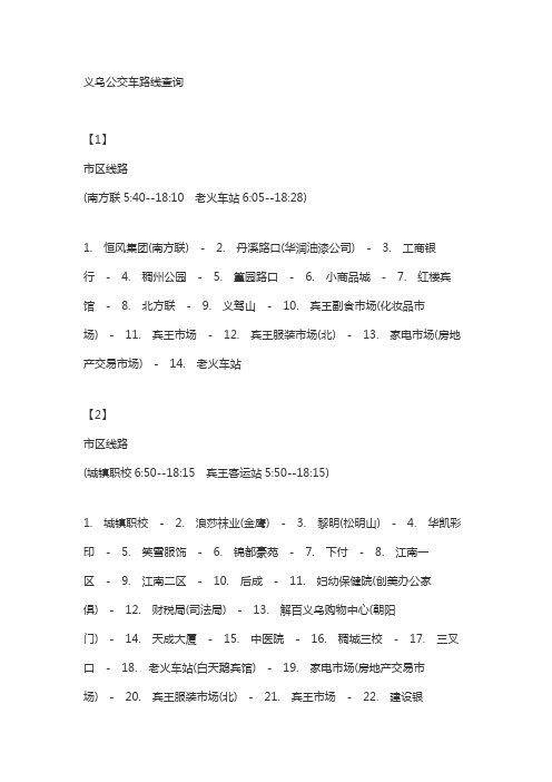 义乌公交线路