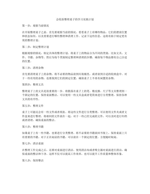 会收拾整理桌子的学习实践计划