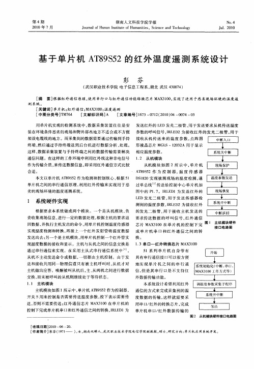 基于单片机AT89S52的红外温度遥测系统设计