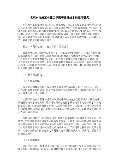 水利水电施工中施工导流和围堰技术的应用研究