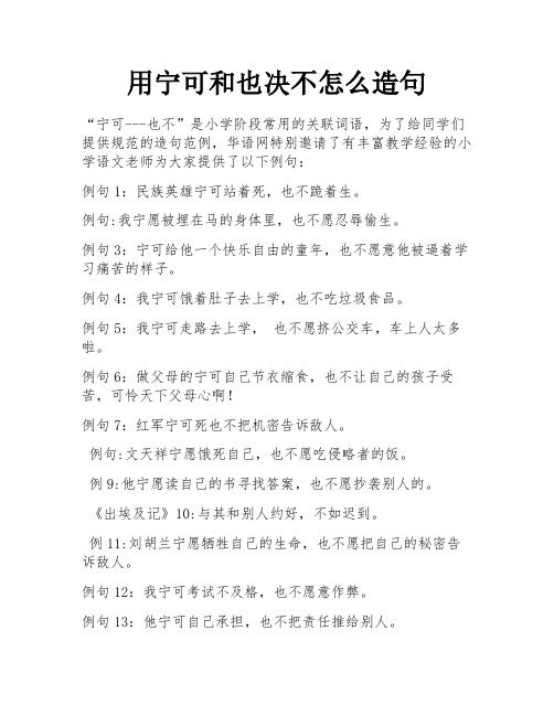 用宁可和也决不怎么造句