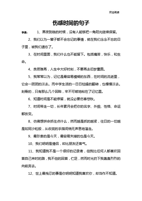 伤感时间的句子