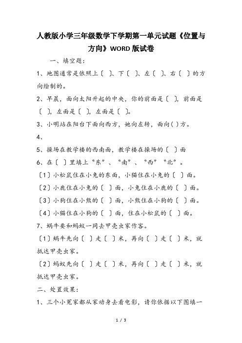 人教版小学三年级数学下学期第一单元试题《位置与方向》WORD版试卷