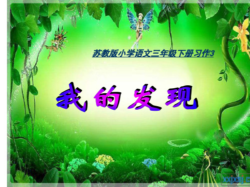 苏教版小学语文三年级下册习作三、练习三