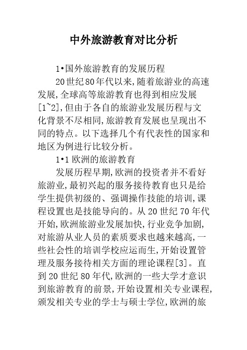 中外旅游教育对比分析