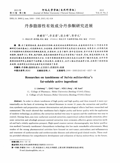 丹参脂溶性有效成分丹参酮研究进展