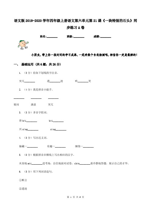 语文版2019-2020学年四年级上册语文第六单元第21课《一块特别的石头》同步练习A卷