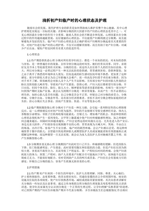 浅析初产妇临产时的心理状态及护理